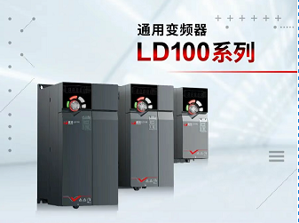 菱领品牌再发新品，全新通用变频器上市